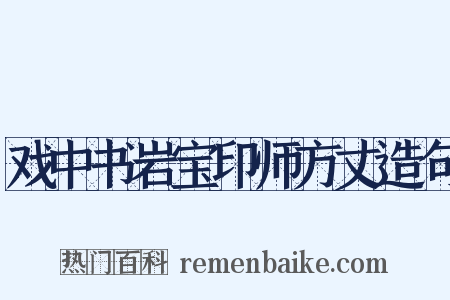 戏中书岩宝印师方丈造句是什么意思的图片